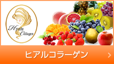 ヒアルコラーゲン