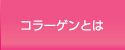 カフェコラーゲンの特徴