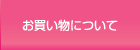 お買い物について