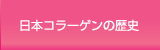 日本コラーゲンの歴史