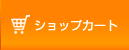 ショッピングカート