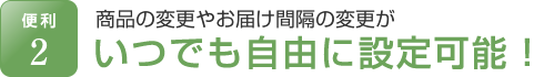 いつでも自由に設定可能