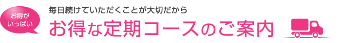 お得な定期コースのご案内