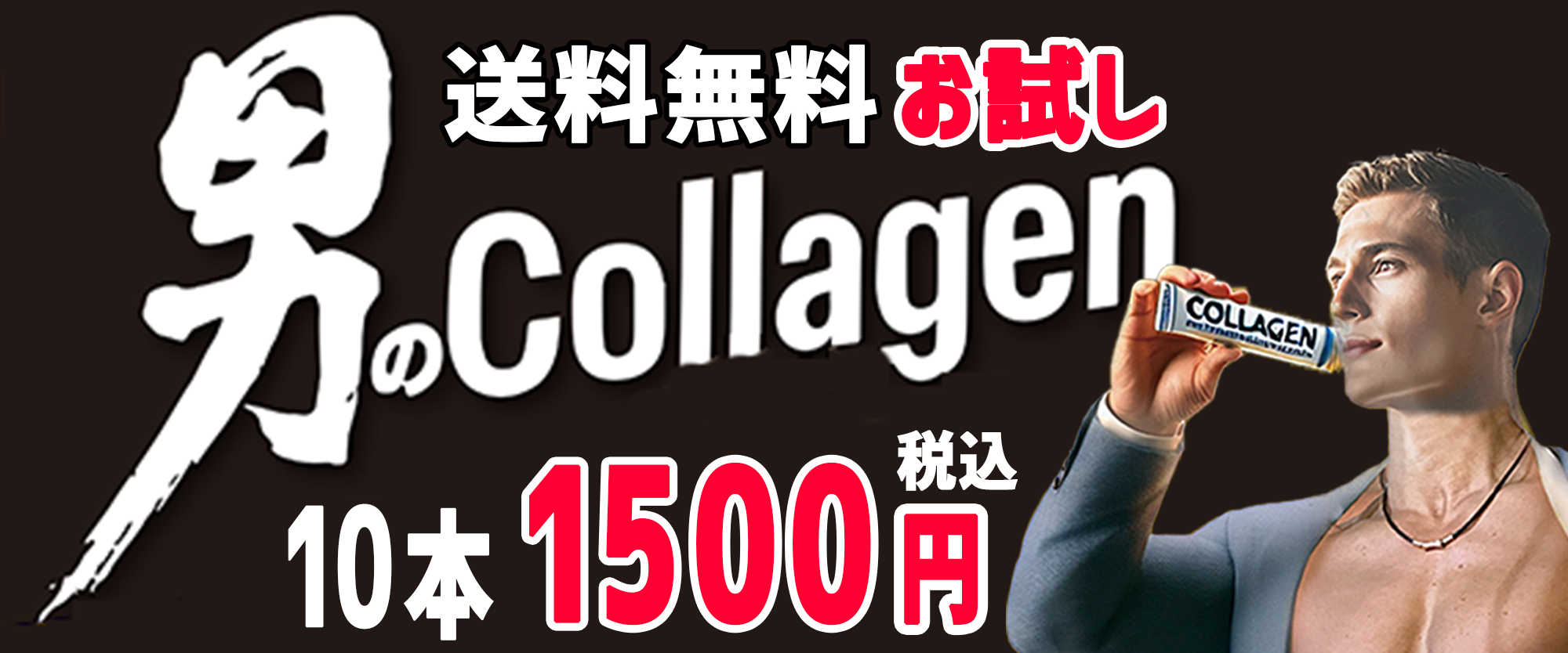 日本コラーゲン、男のコラーゲンお試し