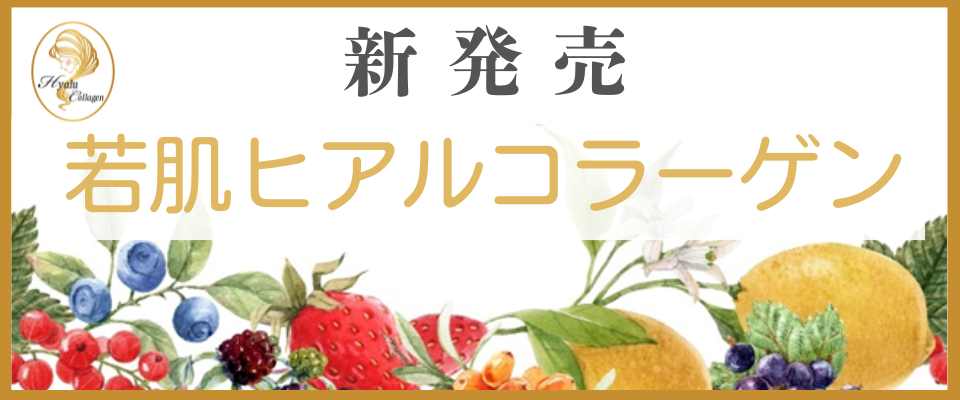 ヒアルコラーゲンコラーゲンの効果
