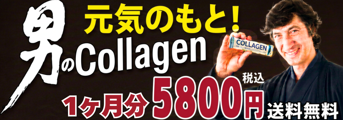 日本コラーゲン、男のコラーゲンお試し