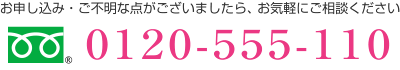 お申し込みは0120-555-110まで