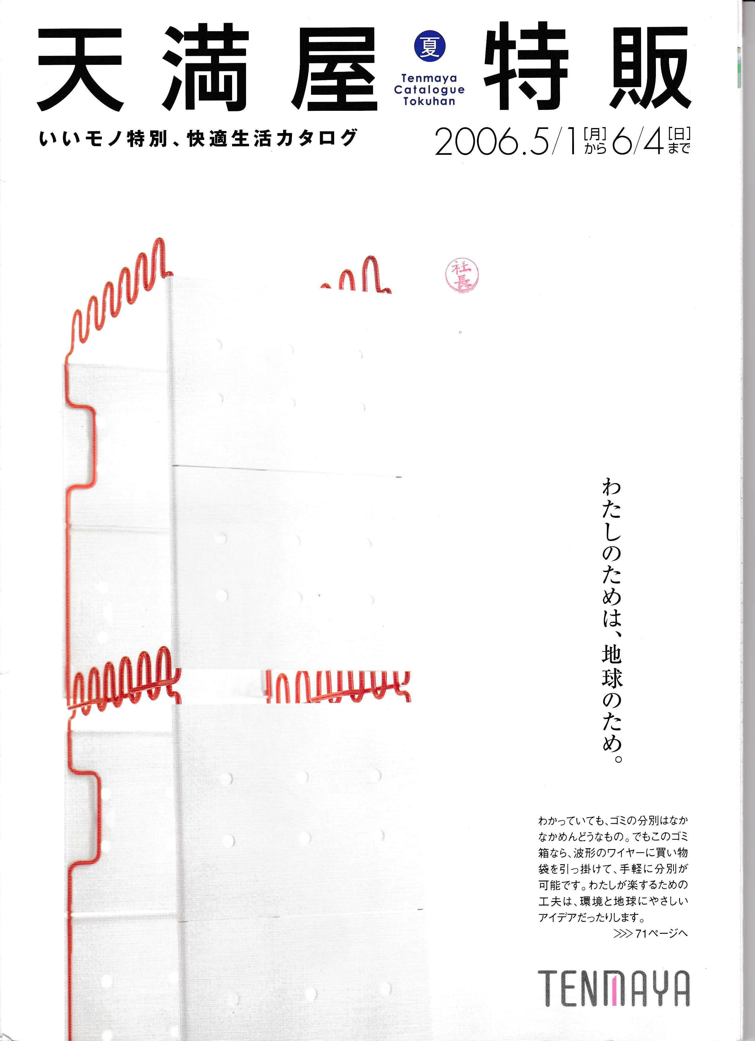 天満屋特販2006.5