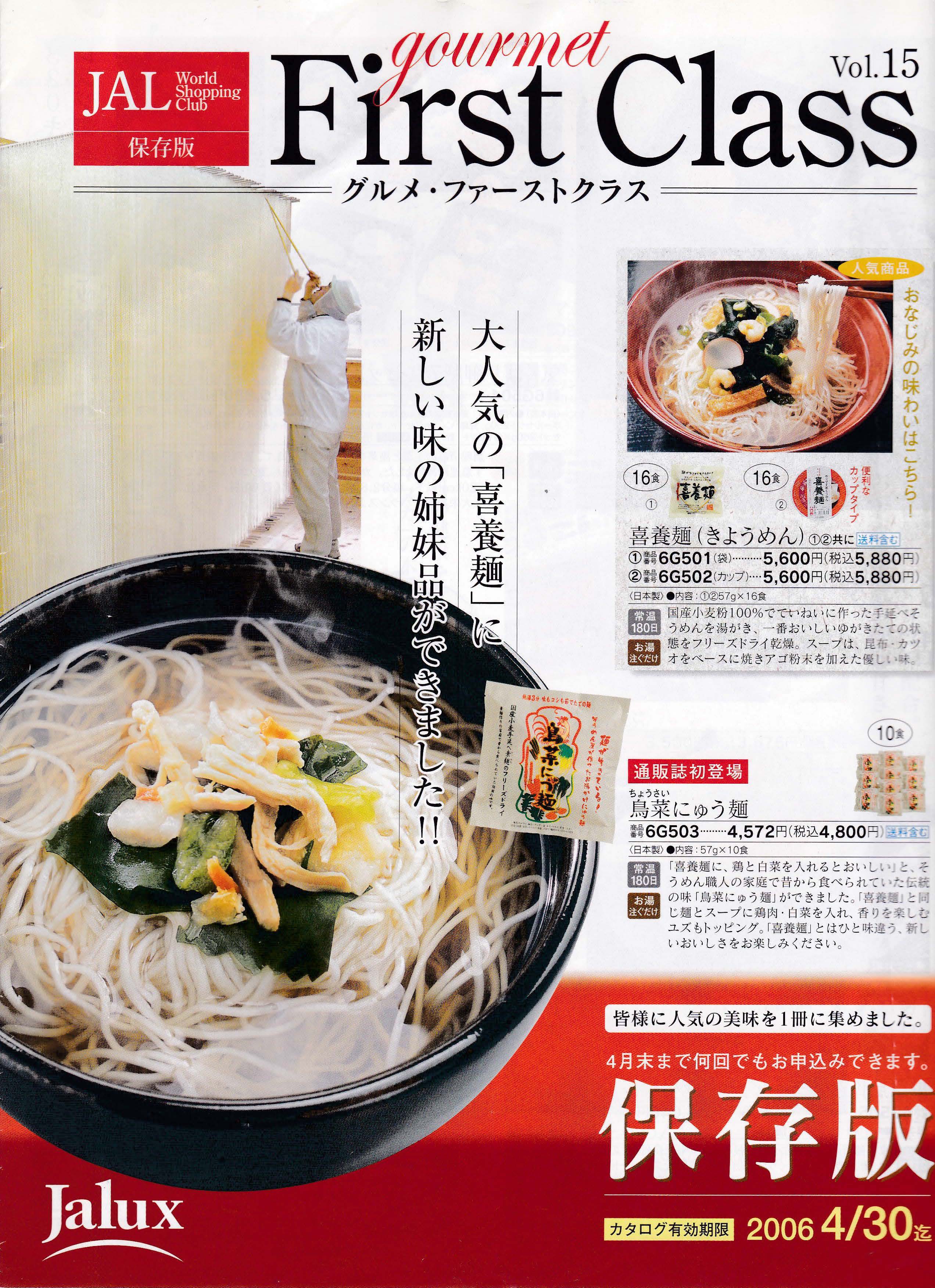 JAL グルメ・ファーストクラス Vol.15