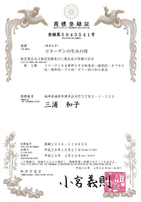商標登録　コラーゲン生みの母