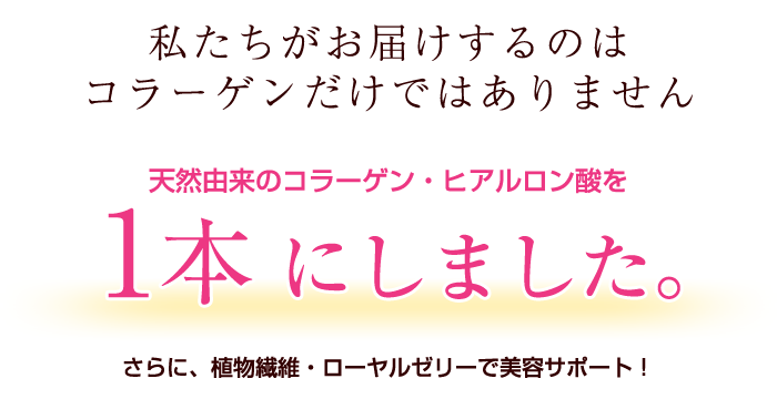 天然由来のコラーゲン・ヒアルロン酸を１本にしました