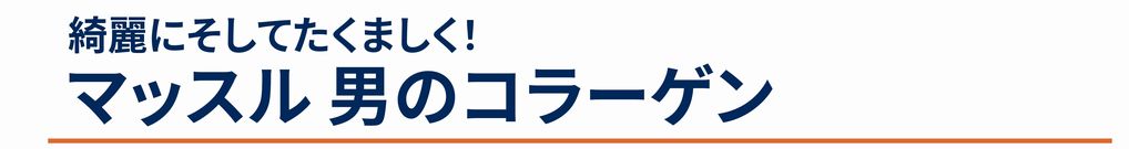 マッスル男のコラーゲン