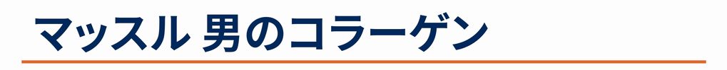 男のコラーゲン
