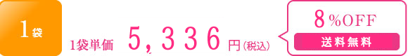 1袋の場合：　1袋当たり5,336円（税込）送料無料