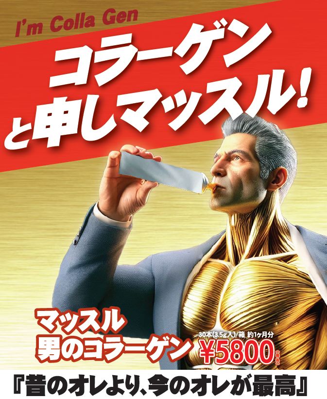 マッスル男のコラーゲン