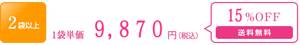 2袋以上の場合：　1袋当たり9,870円（税込）送料無料