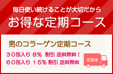 特典いっぱい！お得な定期コース