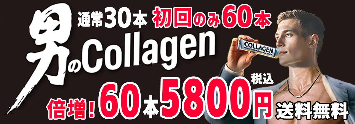 マッスル男のコラーゲンお試しキャンペーン