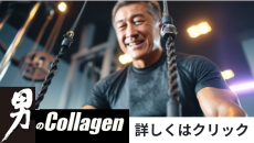 マッスル男のコラーゲン