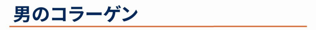 男のコラーゲン