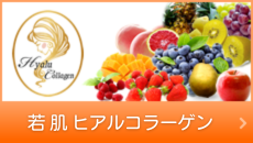 ヒアルコラーゲン