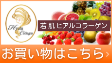 ヒアルコラーゲン