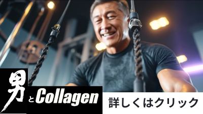 サラリーマンにも男とコラーゲン