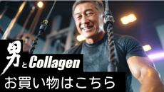 マッスル男のコラーゲン